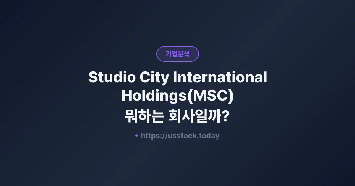 Studio City International Holdings(MSC) 뭐하는 회사일까? - 주가 전망·실적·시총·관련주·본사 총정리