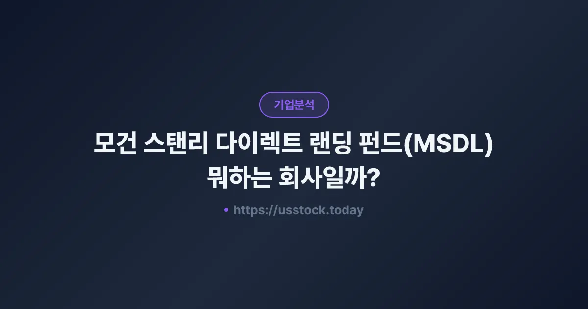 모건 스탠리 다이렉트 랜딩 펀드(MSDL) 뭐하는 회사일까? - 주가 전망·실적·시총·관련주·본사 총정리