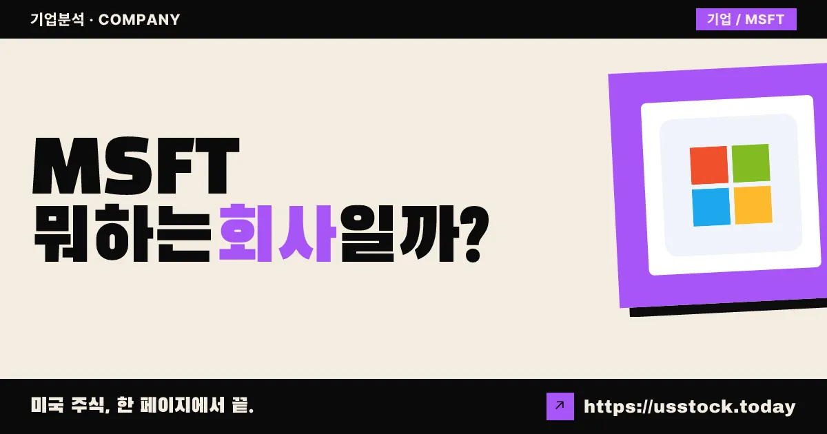 마이크로소프트(MSFT) 뭐하는 회사일까? - 주가 전망·실적·시총·관련주·본사 총정리