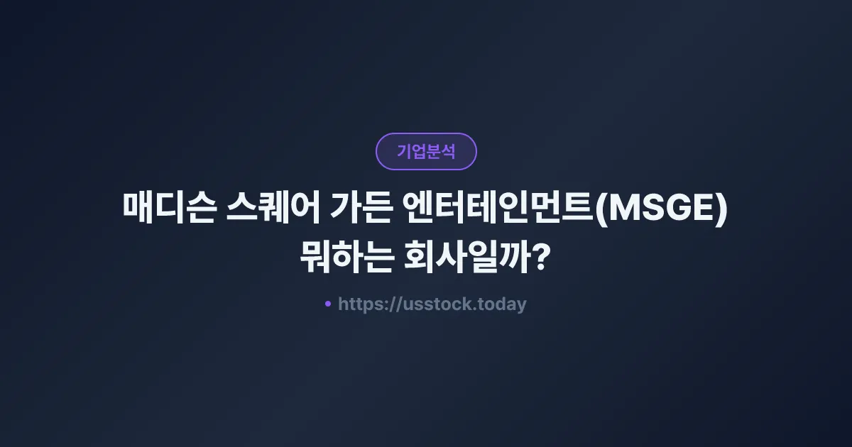 매디슨 스퀘어 가든 엔터테인먼트(MSGE) 뭐하는 회사일까? - 주가 전망·실적·시총·관련주·본사 총정리