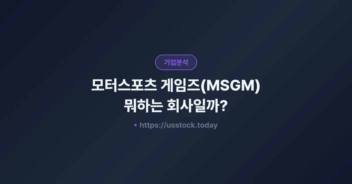 모터스포츠 게임즈(MSGM) 뭐하는 회사일까? - 주가 전망·실적·시총·관련주·본사 총정리