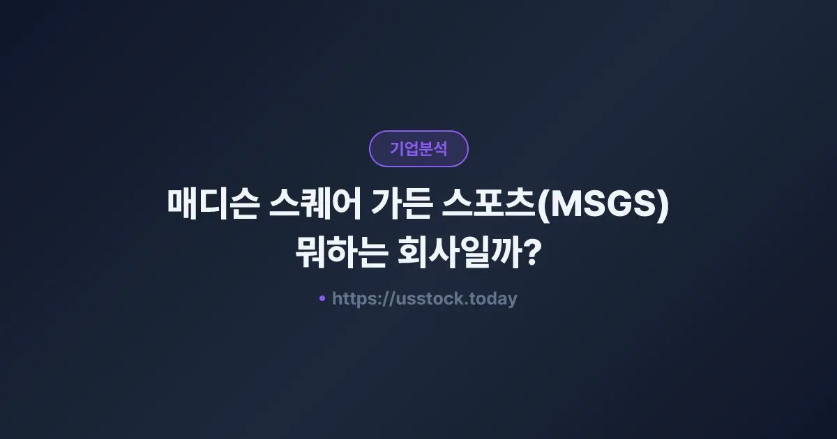 매디슨 스퀘어 가든 스포츠(MSGS) 뭐하는 회사일까? - 주가 전망·실적·시총·관련주·본사 총정리