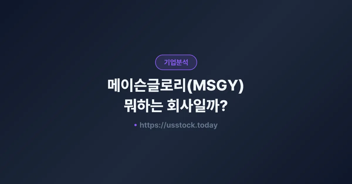 메이슨글로리(MSGY) 뭐하는 회사일까? - 주가 전망·실적·시총·관련주·본사 총정리