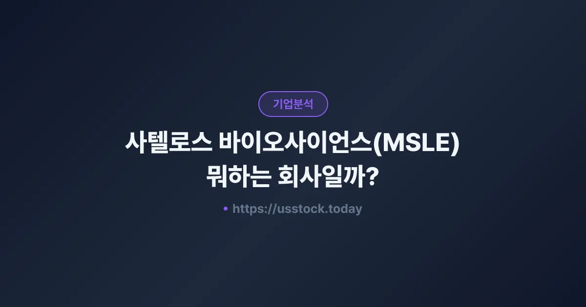 사텔로스 바이오사이언스(MSLE) 뭐하는 회사일까? - 주가 전망·실적·시총·관련주·본사 총정리