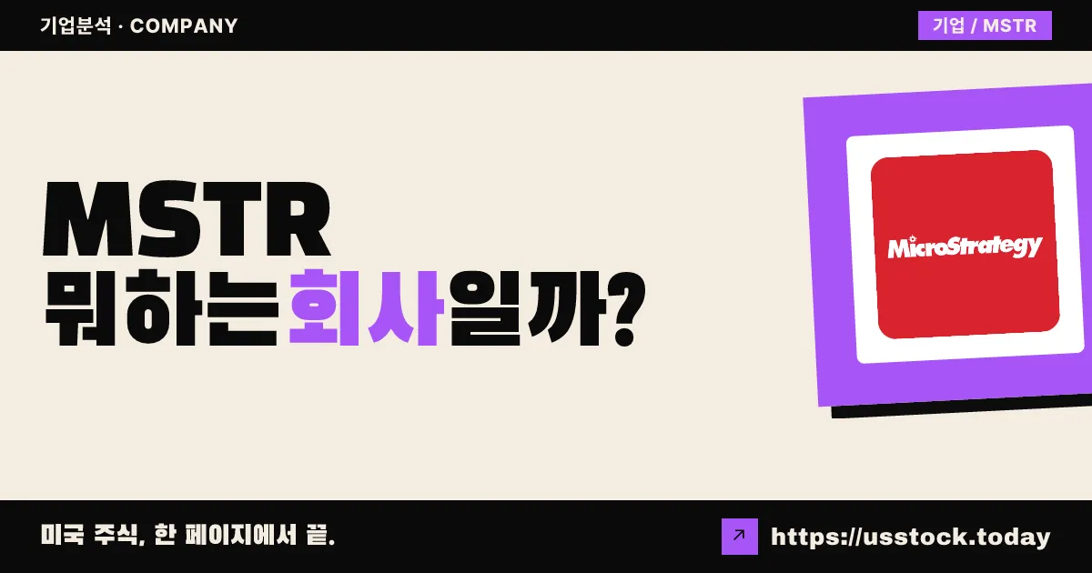 스트래티지(MSTR) 뭐하는 회사일까? - 주가 전망·실적·시총·관련주·본사 총정리
