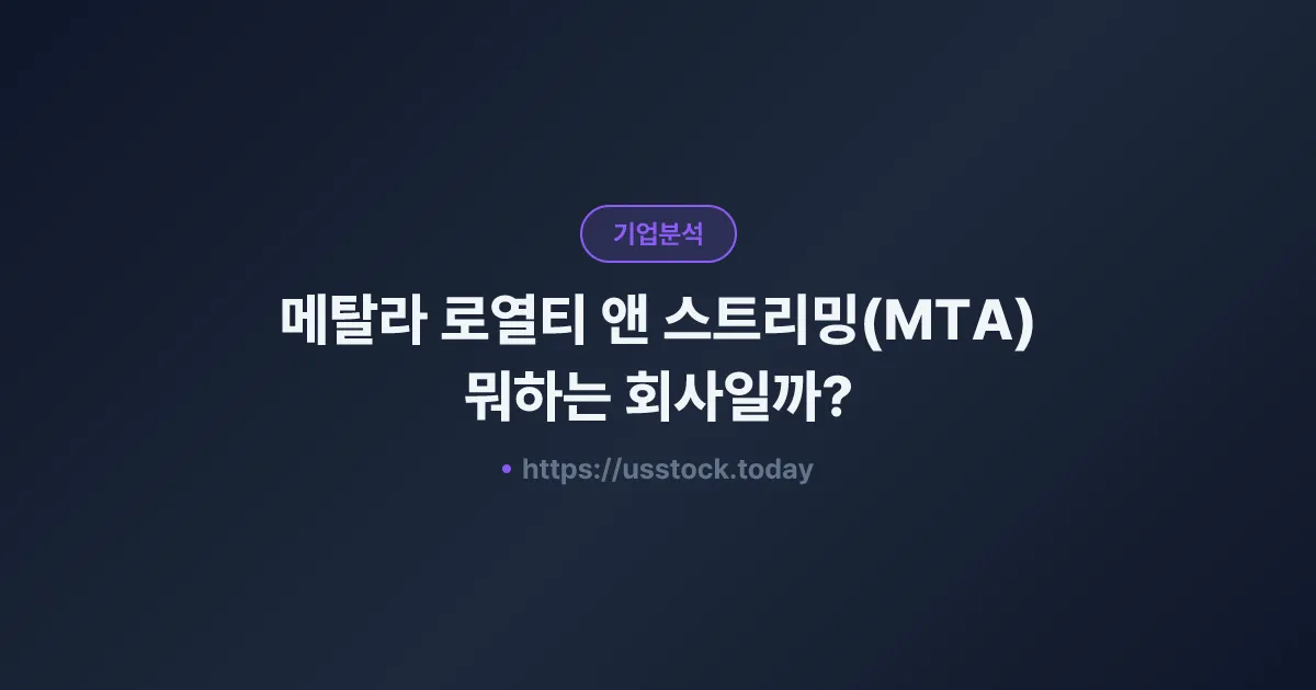 메탈라 로열티 앤 스트리밍(MTA) 뭐하는 회사일까? - 주가 전망·실적·시총·관련주·본사 총정리