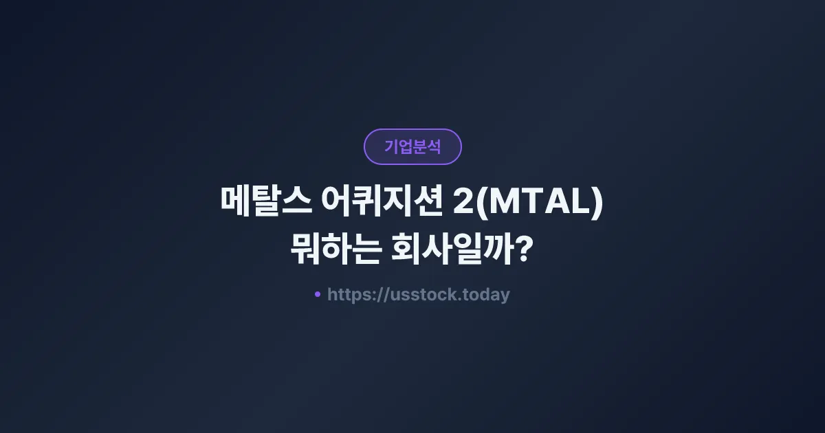 메탈스 어퀴지션 2(MTAL) 뭐하는 회사일까? - SPAC 합병 전망·시총·관련주 총정리