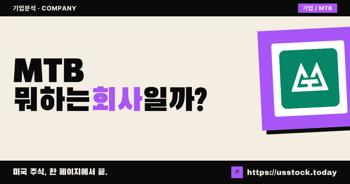 엠앤티 뱅크(MTB) 뭐하는 회사일까? - 주가 전망·실적·시총·관련주·본사 총정리