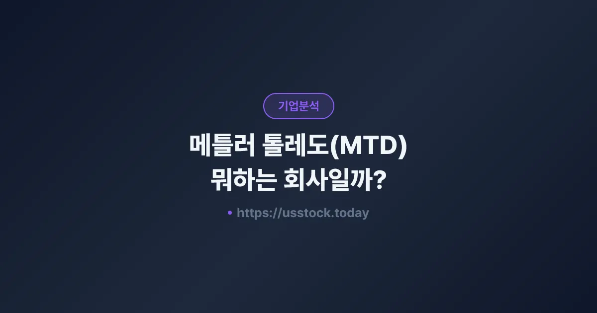 메틀러 톨레도(MTD) 뭐하는 회사일까? - 주가 전망·실적·시총·관련주·본사 총정리
