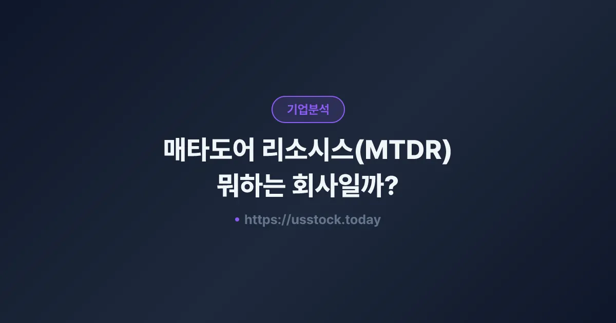 매타도어 리소시스(MTDR) 뭐하는 회사일까? - 주가 전망·실적·시총·관련주·본사 총정리