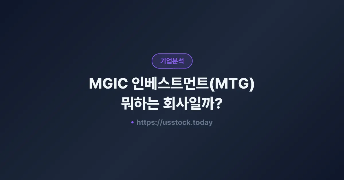 MGIC 인베스트먼트(MTG) 뭐하는 회사일까? - 주가 전망·실적·시총·관련주·본사 총정리