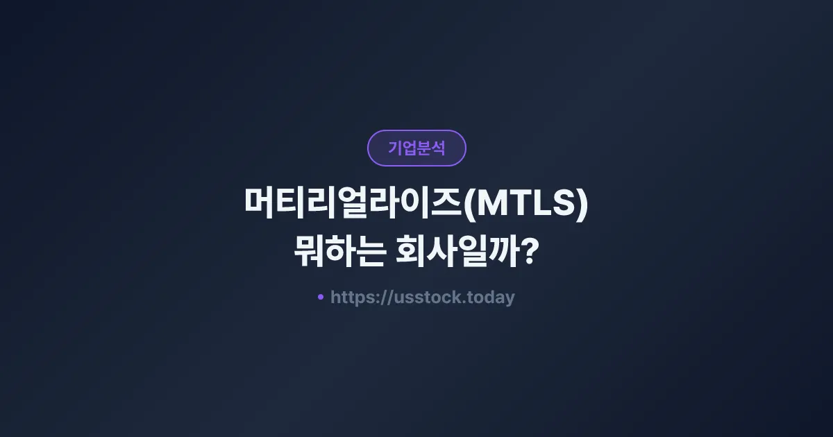 머티리얼라이즈(MTLS) 뭐하는 회사일까? - 주가 전망·실적·시총·관련주·본사 총정리