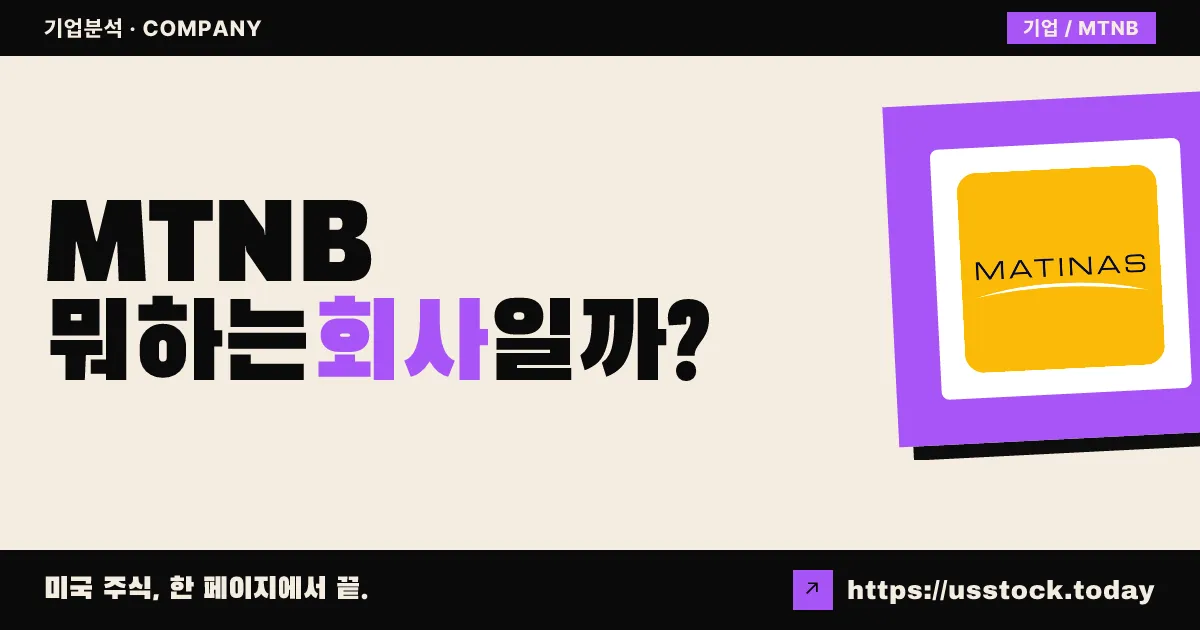 마티나스 바이오파마(MTNB) 뭐하는 회사일까? - 주가 전망·실적·시총·관련주·본사 총정리