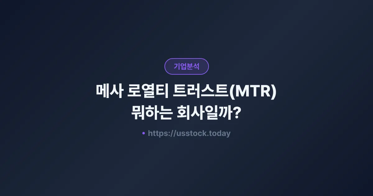 메사 로열티 트러스트(MTR) 뭐하는 회사일까? - 주가 전망·실적·시총·관련주·본사 총정리