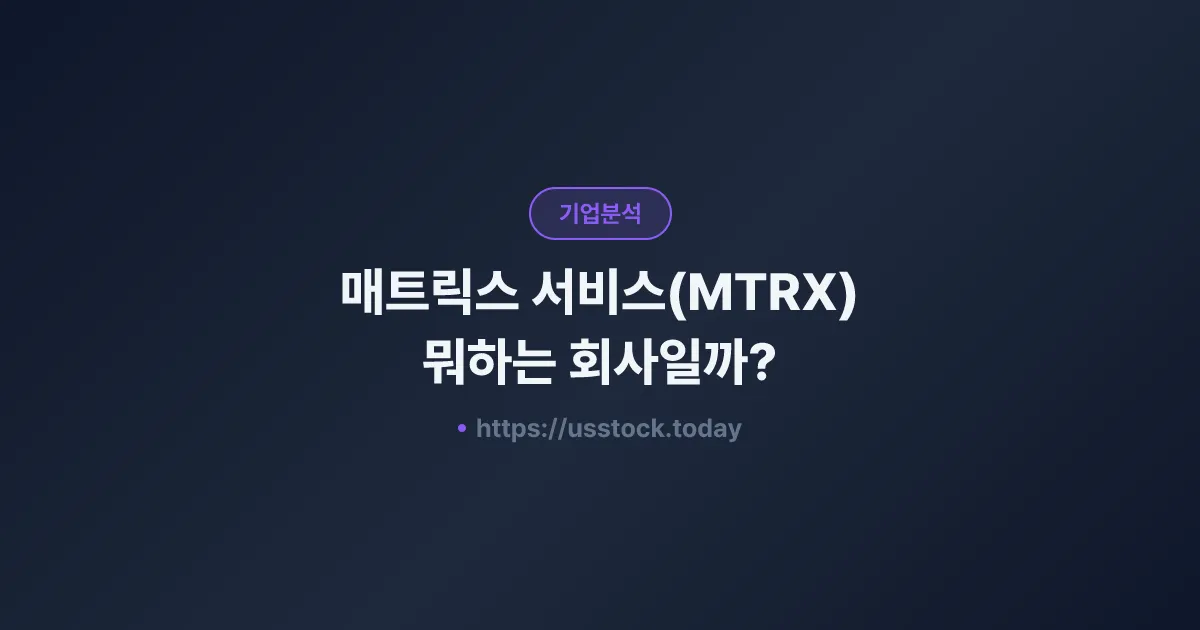 매트릭스 서비스(MTRX) 뭐하는 회사일까? - 주가 전망·실적·시총·관련주·본사 총정리
