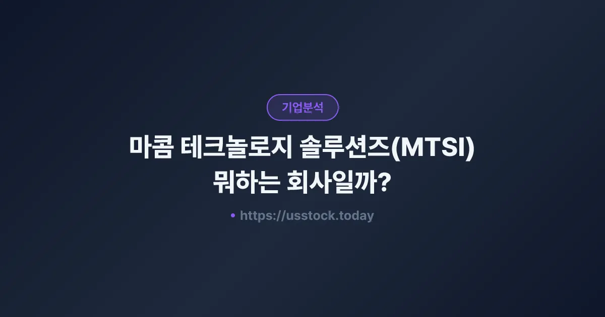 마콤 테크놀로지 솔루션즈(MTSI) 뭐하는 회사일까? - 주가 전망·실적·시총·관련주·본사 총정리