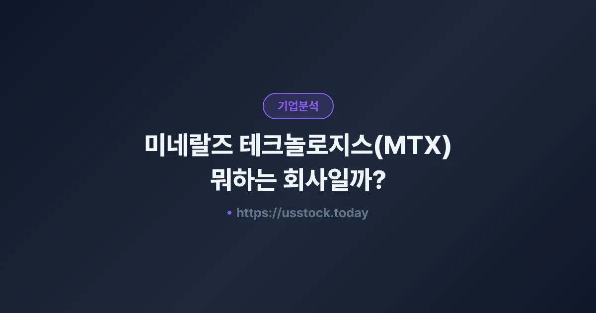 미네랄즈 테크놀로지스(MTX) 뭐하는 회사일까? - 주가 전망·실적·시총·관련주·본사 총정리