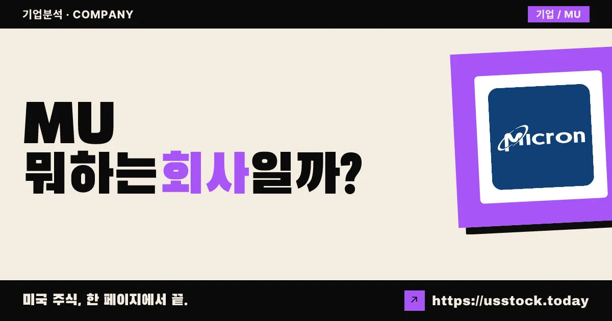 마이크론 테크놀로지(MU) 뭐하는 회사일까? - 주가 전망·실적·시총·관련주·본사 총정리