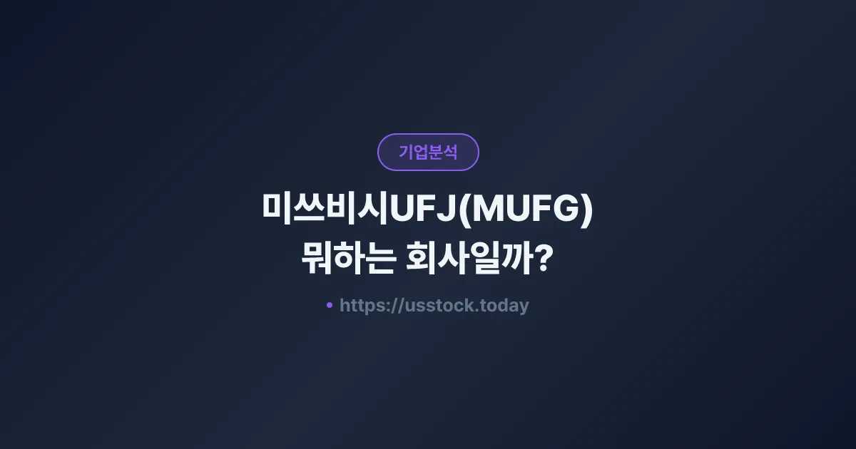 미쓰비시UFJ(MUFG) 뭐하는 회사일까? - 주가 전망·실적·시총·관련주·본사 총정리
