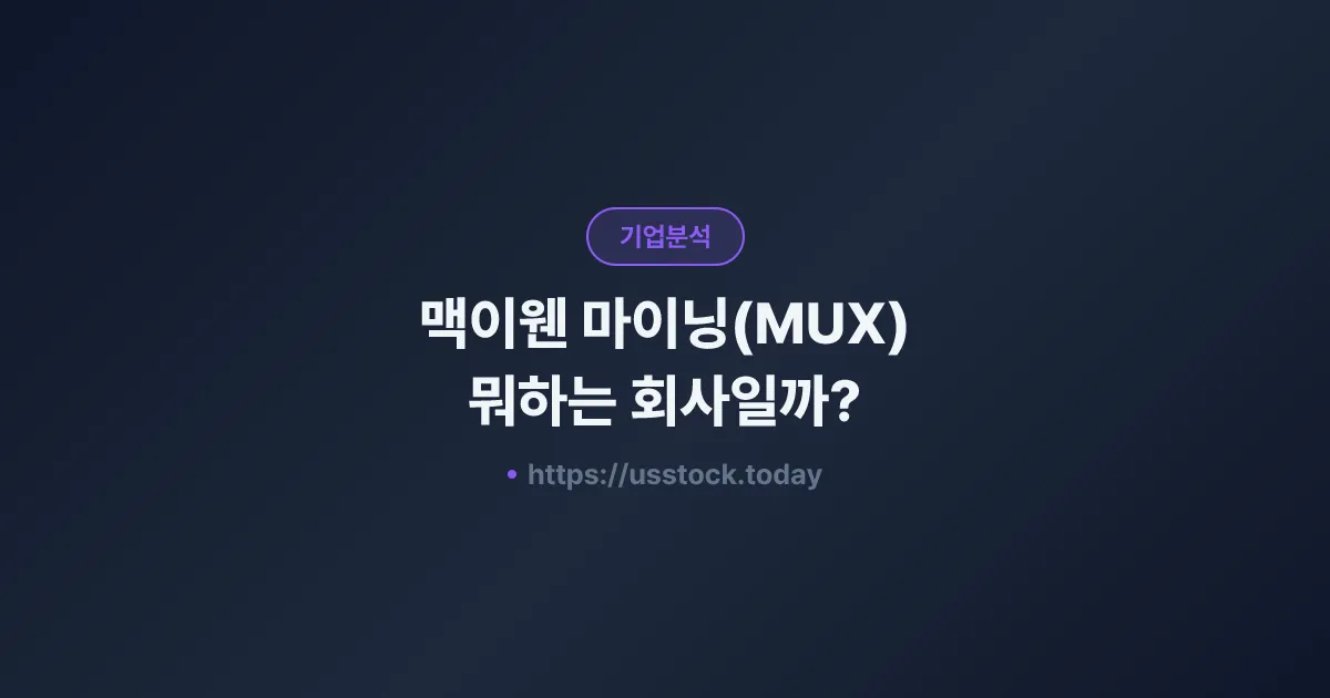 맥이웬 마이닝(MUX) 뭐하는 회사일까? - 주가 전망·실적·시총·관련주·본사 총정리
