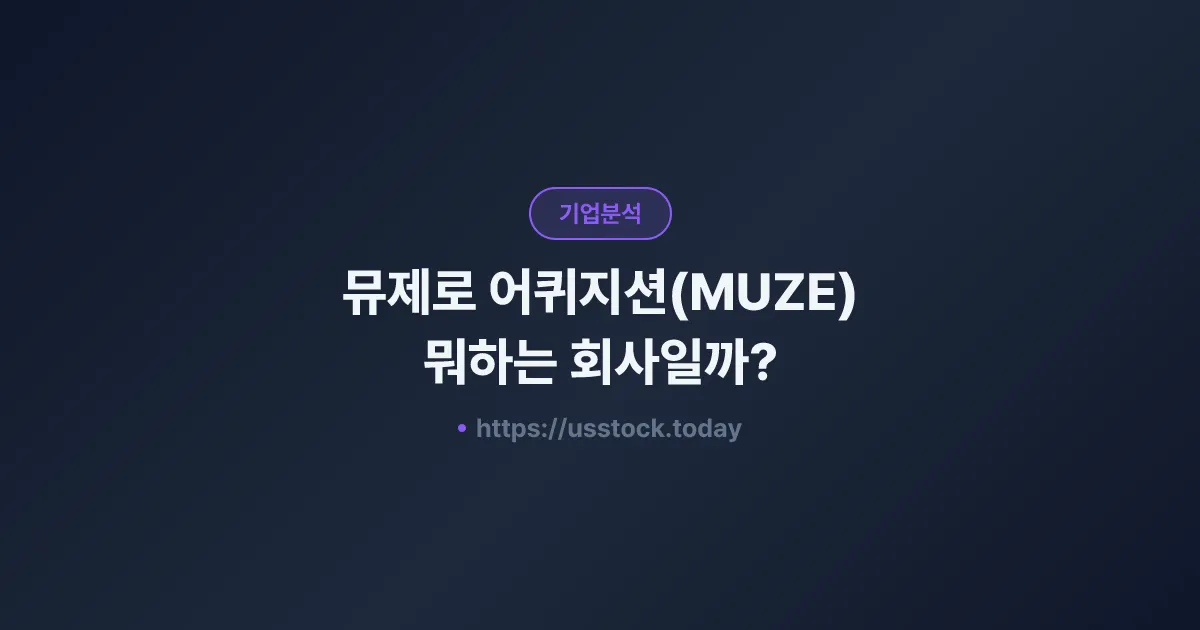 뮤제로 어퀴지션(MUZE) 뭐하는 회사일까? - SPAC 합병 전망·시총·관련주 총정리