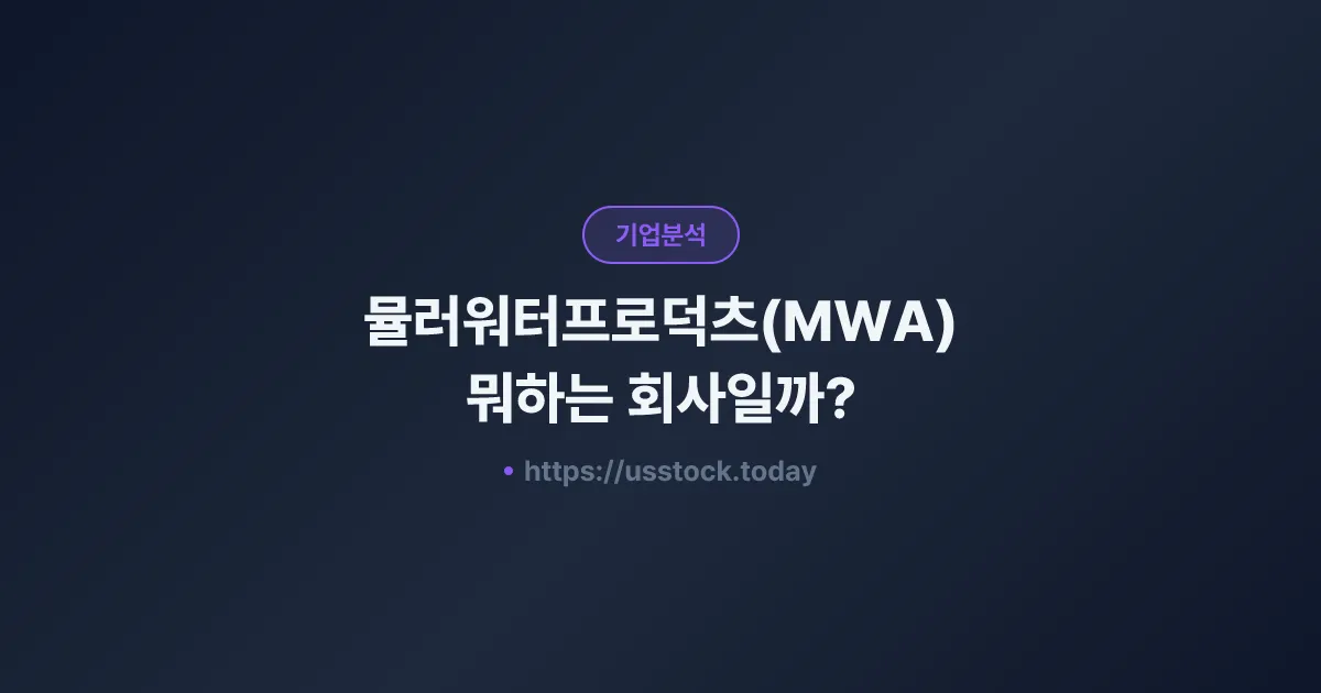 뮬러워터프로덕츠(MWA) 뭐하는 회사일까? - 주가 전망·실적·시총·관련주·본사 총정리
