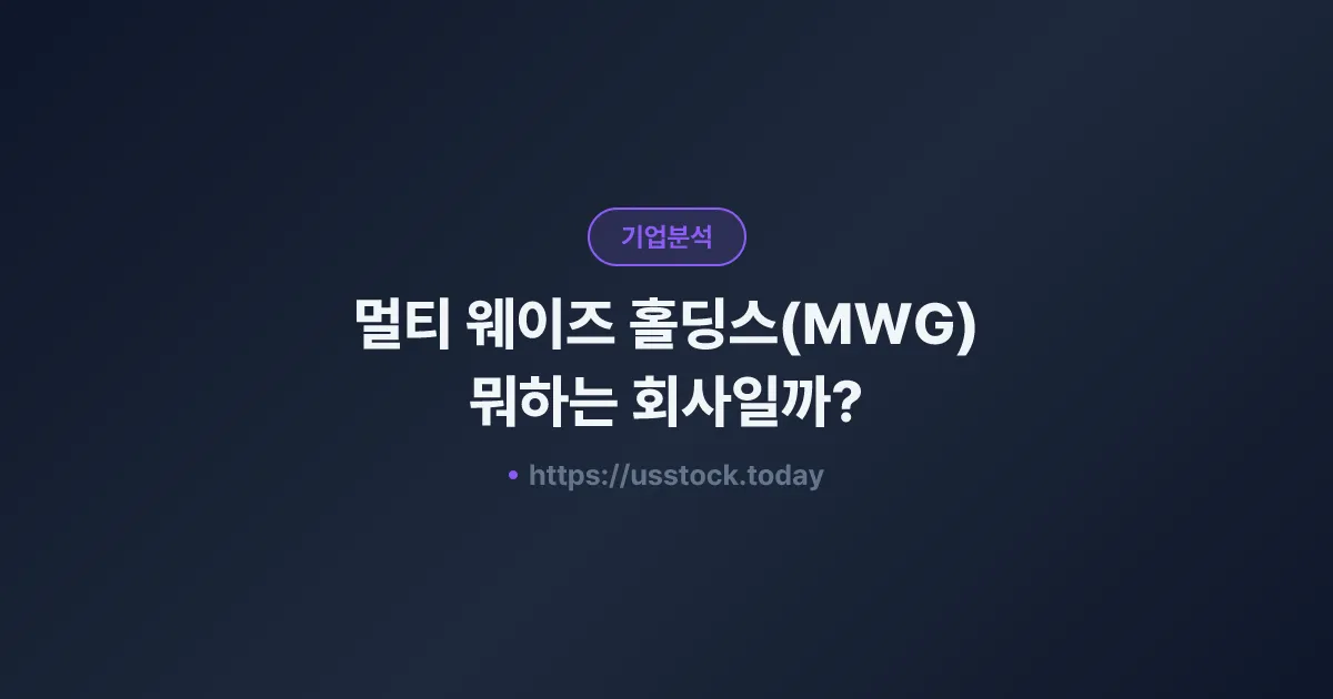 멀티 웨이즈 홀딩스(MWG) 뭐하는 회사일까? - 주가 전망·실적·시총·관련주·본사 총정리