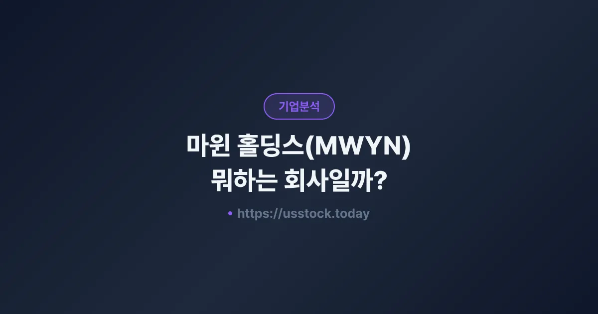 마윈 홀딩스(MWYN) 뭐하는 회사일까? - 주가 전망·실적·시총·관련주·본사 총정리