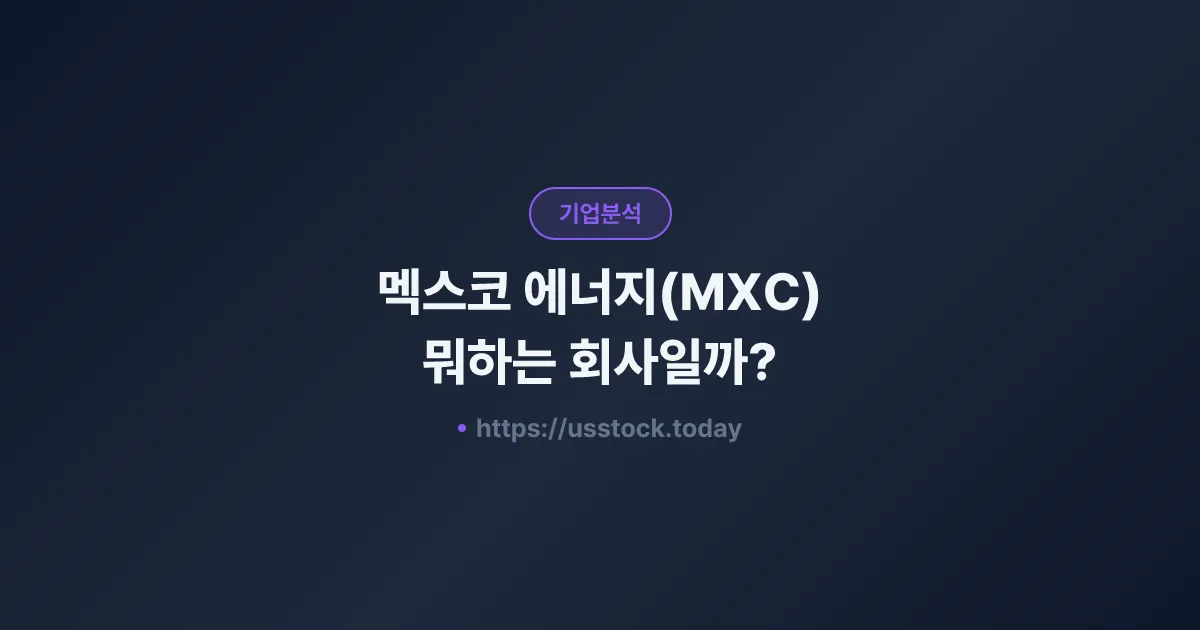 멕스코 에너지(MXC) 뭐하는 회사일까? - 주가 전망·실적·시총·관련주·본사 총정리