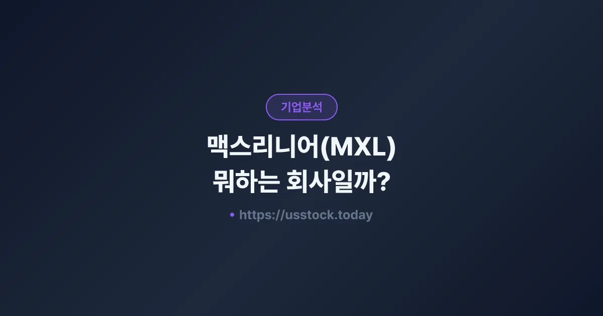맥스리니어(MXL) 뭐하는 회사일까? - 주가 전망·실적·시총·관련주·본사 총정리