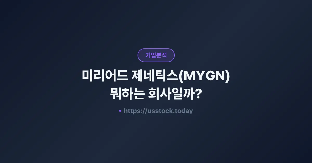 미리어드 제네틱스(MYGN) 뭐하는 회사일까? - 주가 전망·실적·시총·관련주·본사 총정리