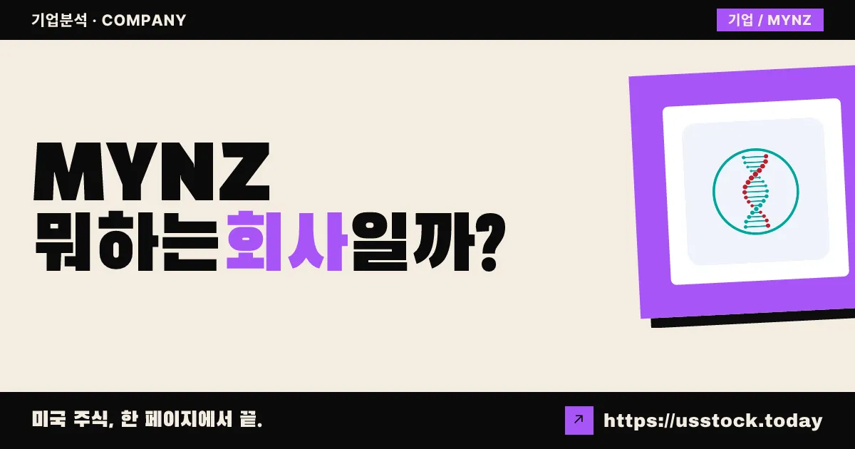 마인츠 바이오메드(MYNZ) 뭐하는 회사일까? - 주가 전망·실적·시총·관련주·본사 총정리