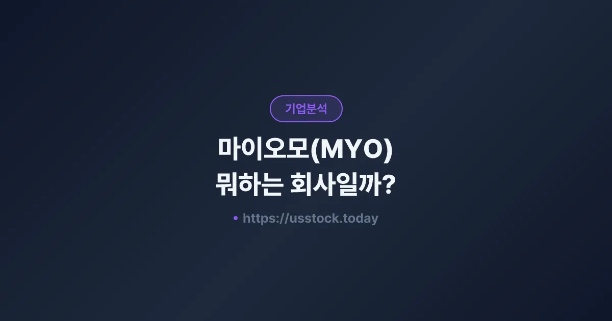 마이오모(MYO) 뭐하는 회사일까? - 주가 전망·실적·시총·관련주·본사 총정리