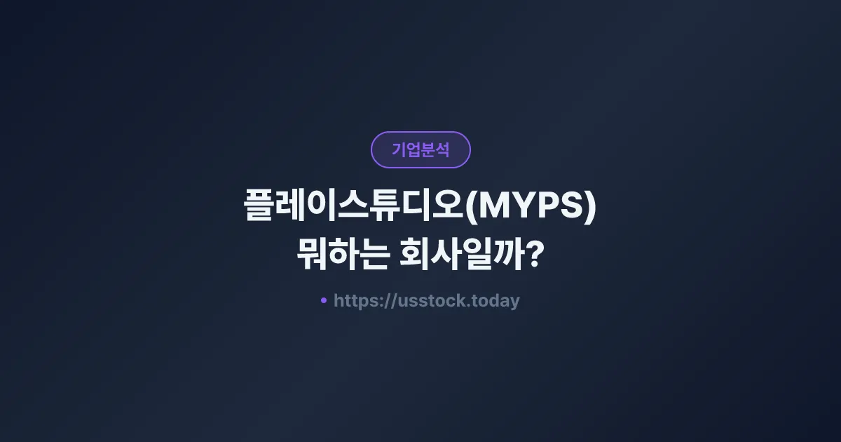 플레이스튜디오(MYPS) 뭐하는 회사일까? - 주가 전망·실적·시총·관련주·본사 총정리