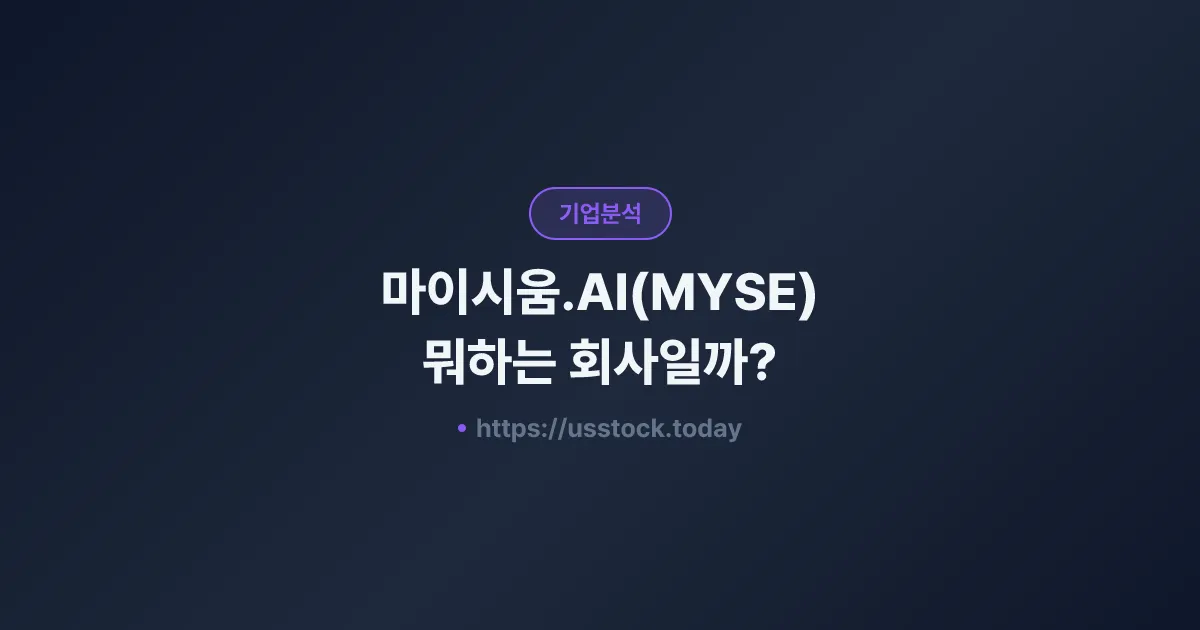 마이시움.AI(MYSE) 뭐하는 회사일까? - 주가 전망·실적·시총·관련주·본사 총정리