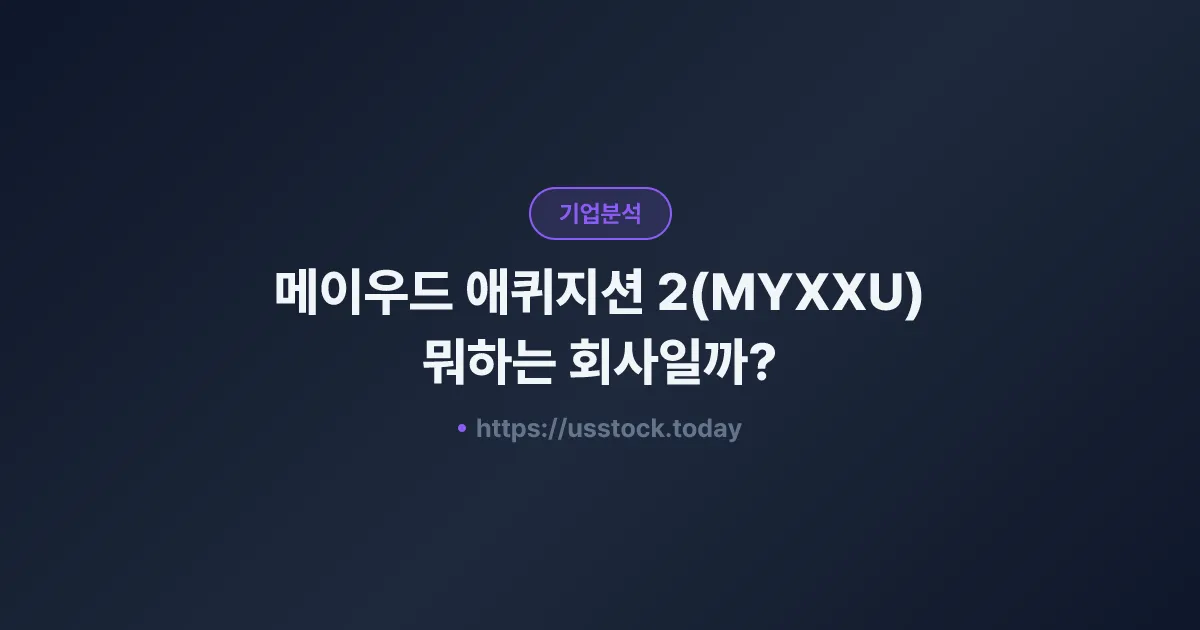 메이우드 애퀴지션 2(MYXXU) 뭐하는 회사일까? - SPAC 합병 전망·시총·관련주 총정리