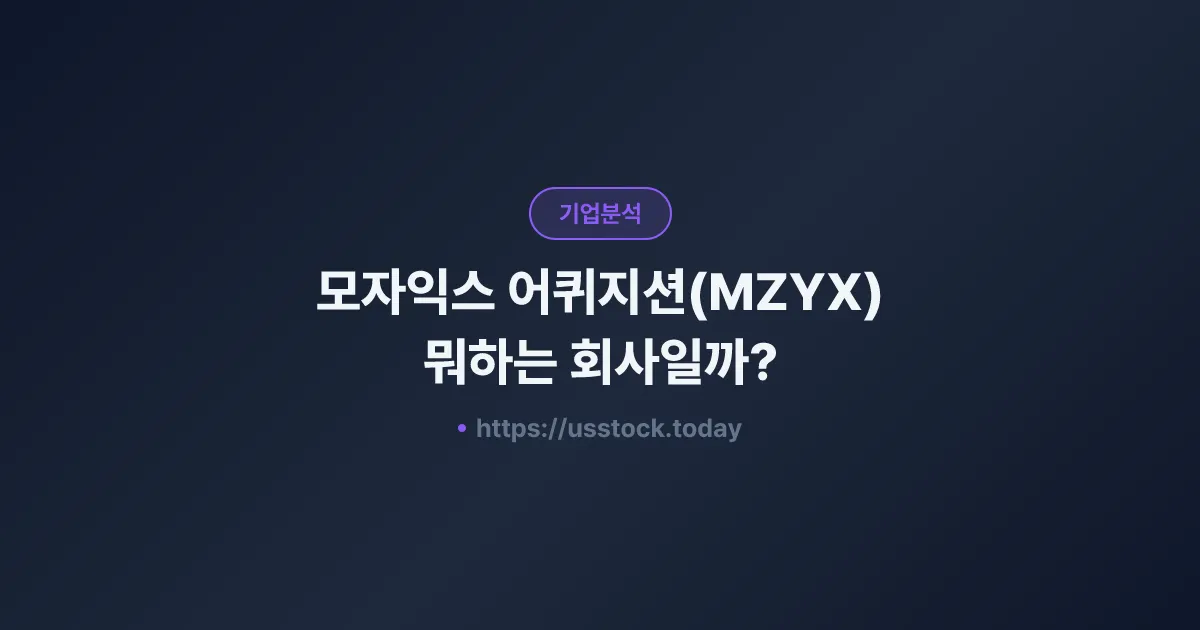 모자익스 어퀴지션(MZYX) 뭐하는 회사일까? - SPAC 합병 전망·시총·관련주 총정리