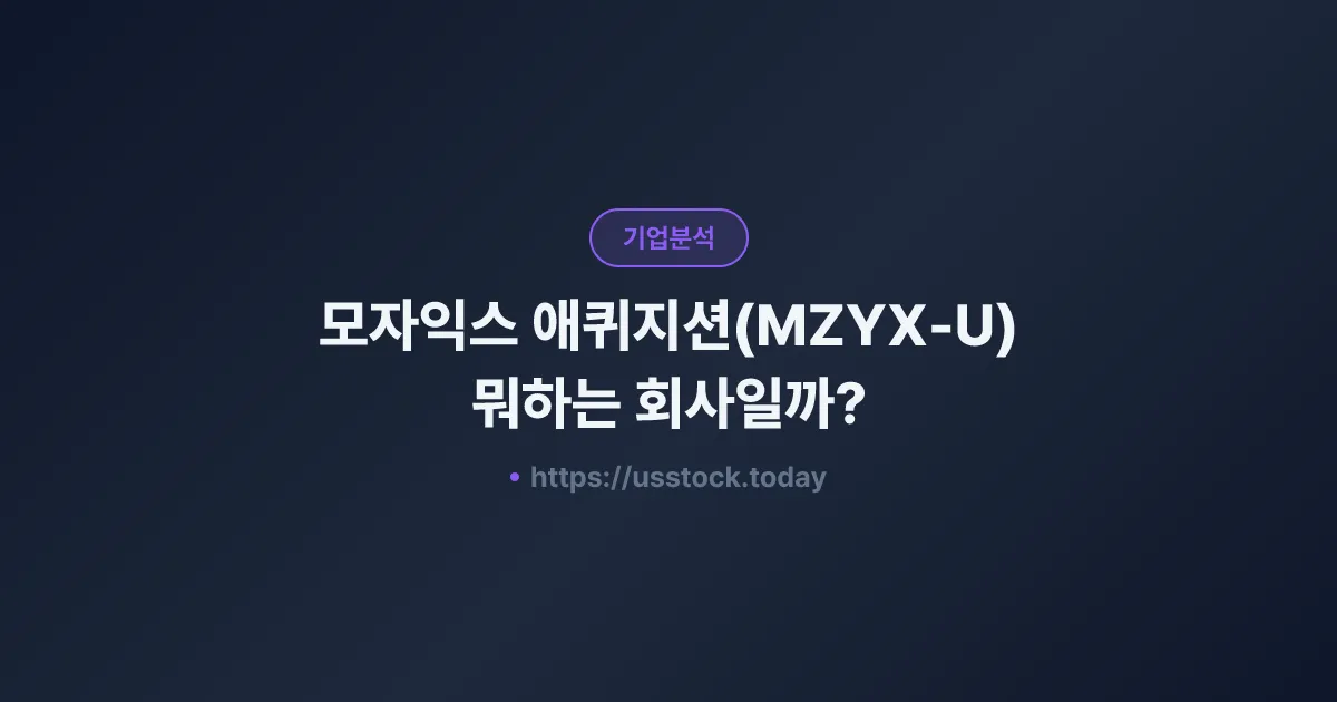 모자익스 애퀴지션(MZYX-U) 뭐하는 회사일까? - SPAC 합병 전망·시총·관련주 총정리