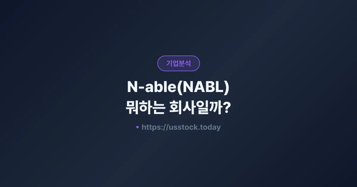N-able(NABL) 뭐하는 회사일까? - 주가 전망·실적·시총·관련주·본사 총정리