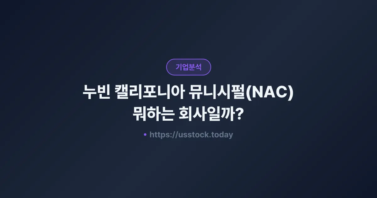 누빈 캘리포니아 뮤니시펄(NAC) 뭐하는 회사일까? - 주가 전망·실적·시총·관련주·본사 총정리