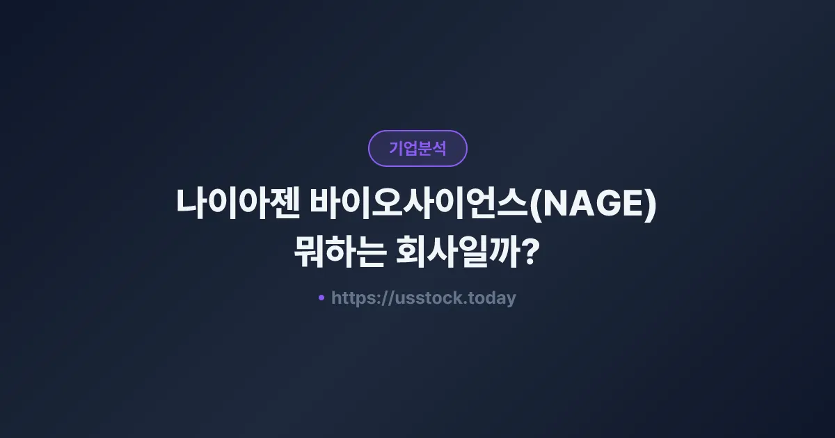 나이아젠 바이오사이언스(NAGE) 뭐하는 회사일까? - 주가 전망·실적·시총·관련주·본사 총정리