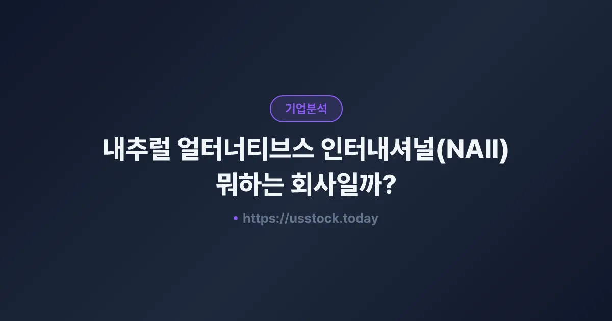 내추럴 얼터너티브스 인터내셔널(NAII) 뭐하는 회사일까? - 주가 전망·실적·시총·관련주·본사 총정리