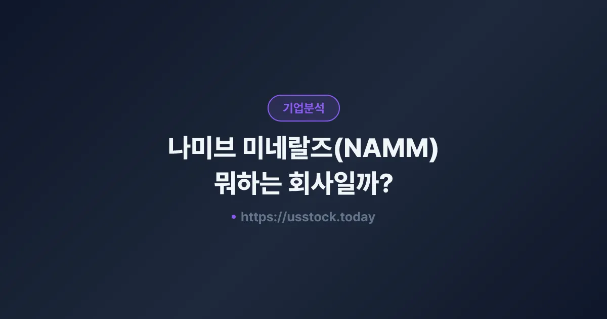 나미브 미네랄즈(NAMM) 뭐하는 회사일까? - 주가 전망·실적·시총·관련주·본사 총정리