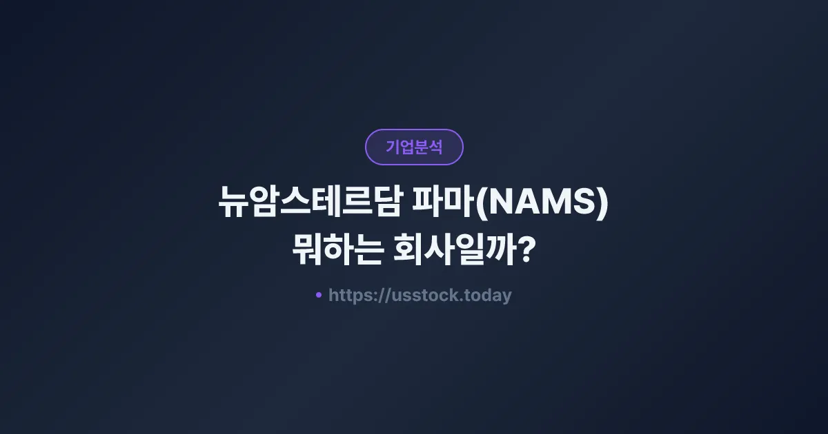 뉴암스테르담 파마(NAMS) 뭐하는 회사일까? - 주가 전망·실적·시총·관련주·본사 총정리