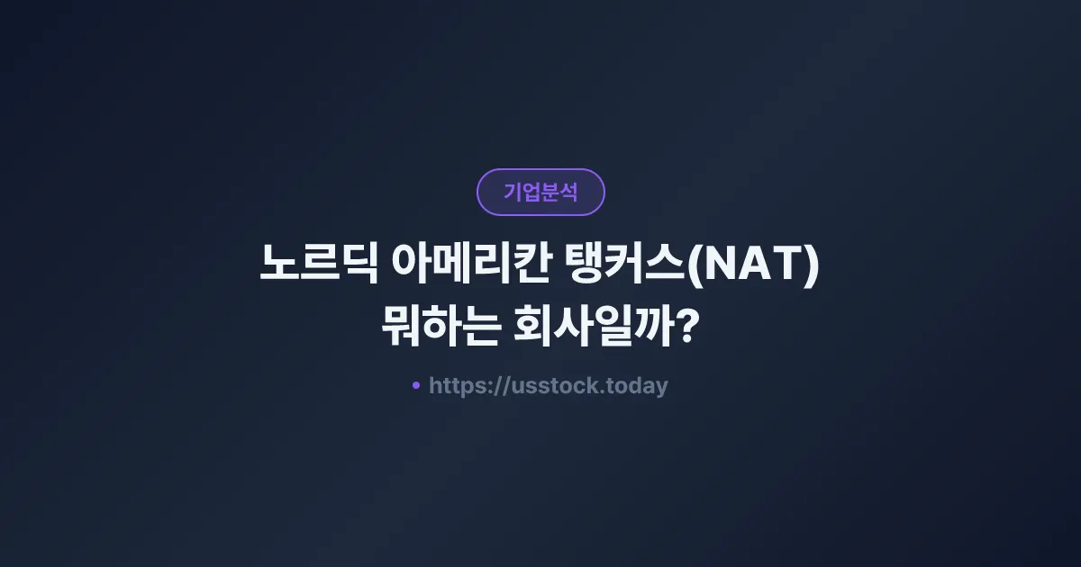 노르딕 아메리칸 탱커스(NAT) 뭐하는 회사일까? - 주가 전망·실적·시총·관련주·본사 총정리