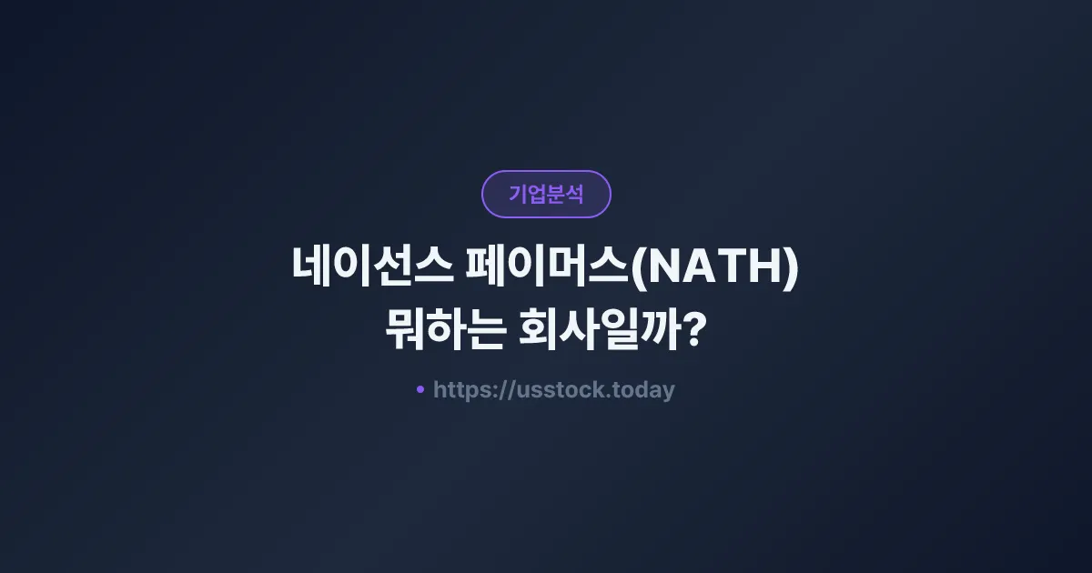네이선스 페이머스(NATH) 뭐하는 회사일까? - 주가 전망·실적·시총·관련주·본사 총정리