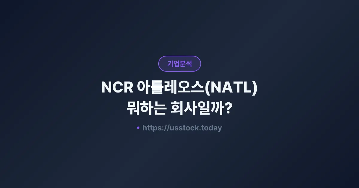 NCR 아틀레오스(NATL) 뭐하는 회사일까? - 주가 전망·실적·시총·관련주·본사 총정리