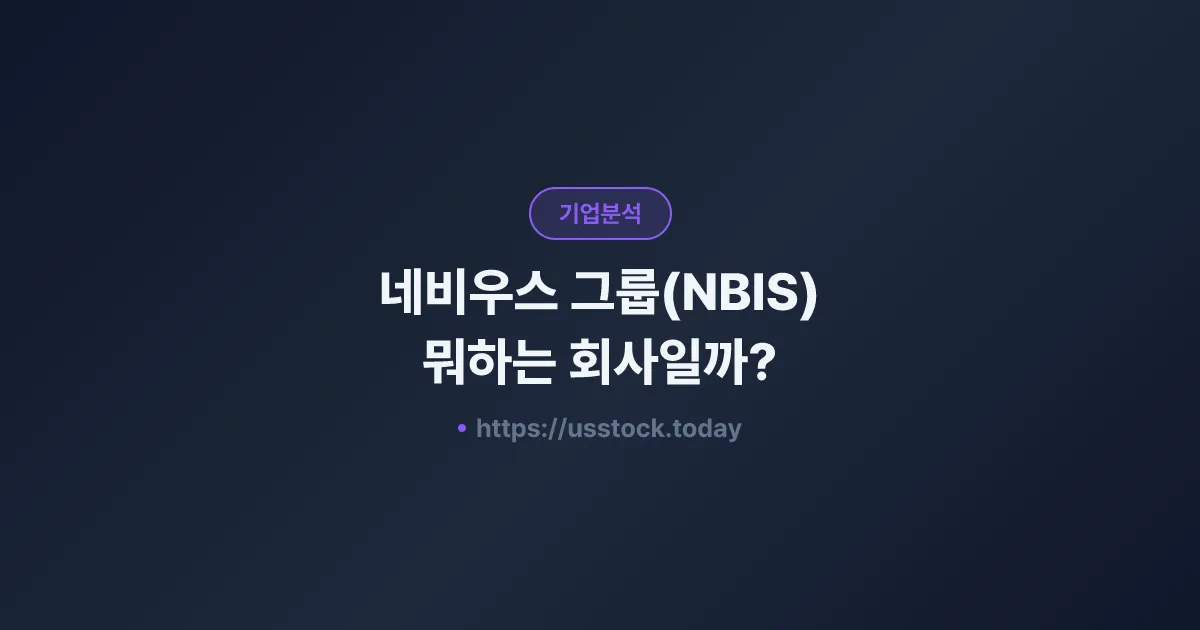 네비우스 그룹(NBIS) 뭐하는 회사일까? - 주가 전망·실적·시총·관련주·본사 총정리
