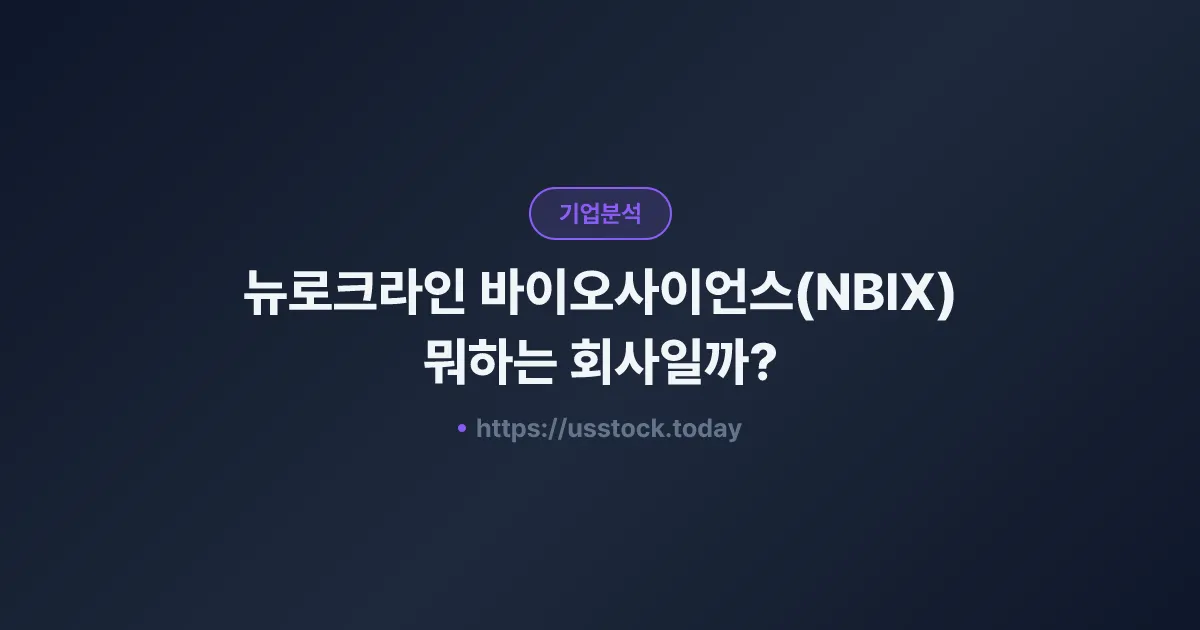 뉴로크라인 바이오사이언스(NBIX) 뭐하는 회사일까? - 주가 전망·실적·시총·관련주·신약 총정리