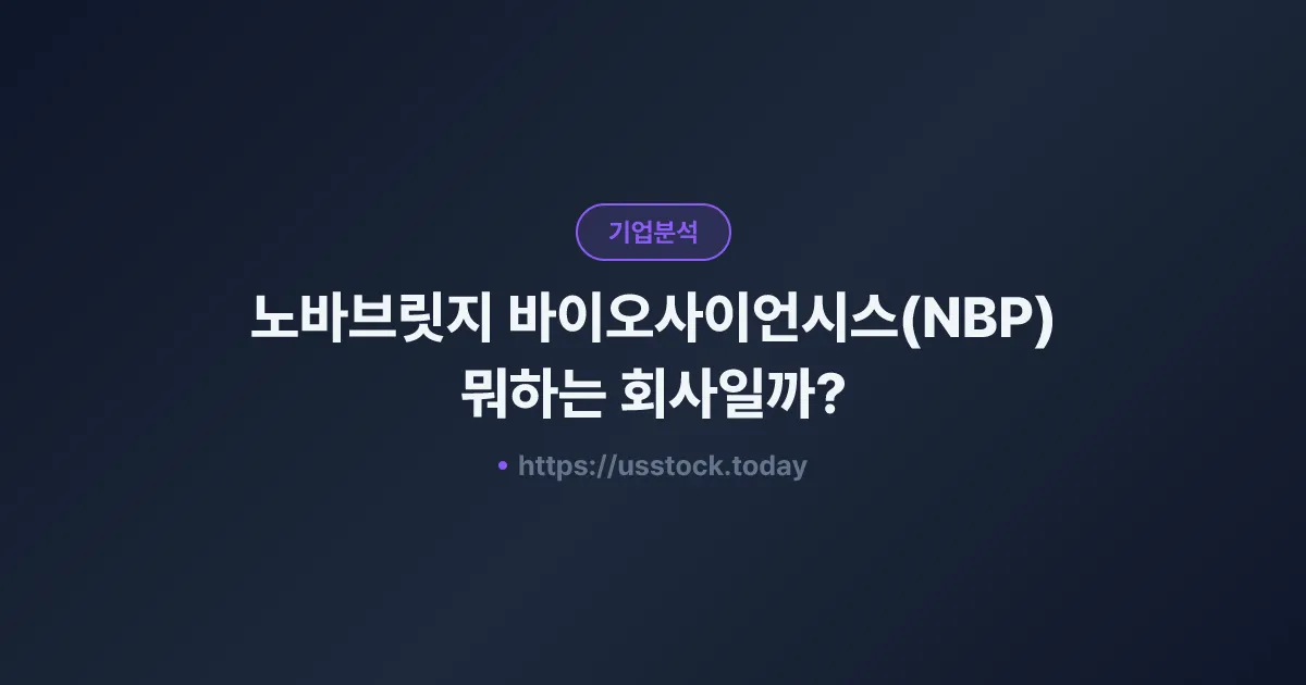 노바브릿지 바이오사이언시스(NBP) 뭐하는 회사일까? - 주가 전망·실적·시총·관련주·본사 총정리
